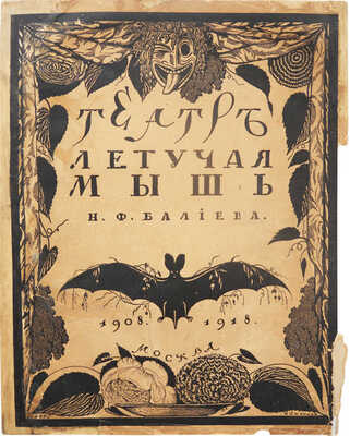 Эфрос Н.Е. Театр «Летучая мышь» Н.Ф. Балиева. 1908-1918. М., [1918].